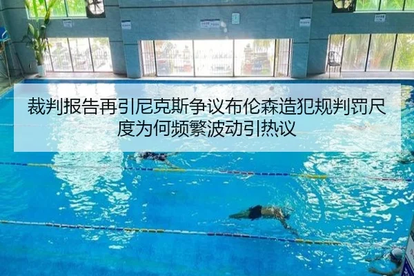 裁判报告再引尼克斯争议布伦森造犯规判罚尺度为何频繁波动引热议