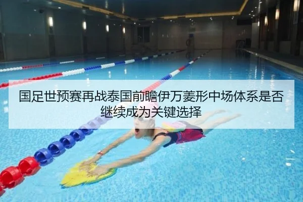 国足世预赛再战泰国前瞻伊万菱形中场体系是否继续成为关键选择