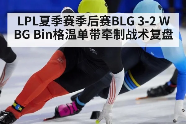 LPL夏季赛季后赛BLG 3-2 WBG Bin格温单带牵制战术复盘