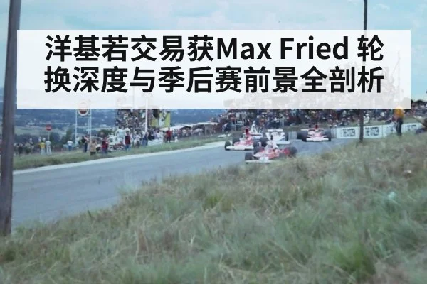 洋基若交易获Max Fried 轮换深度与季后赛前景全剖析