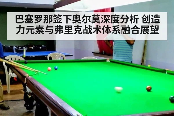 巴塞罗那签下奥尔莫深度分析 创造力元素与弗里克战术体系融合展望