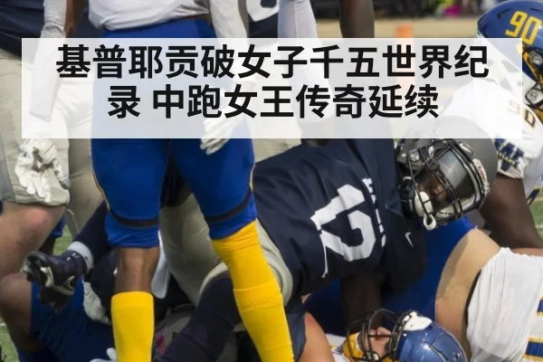 基普耶贡破女子千五世界纪录 中跑女王传奇延续