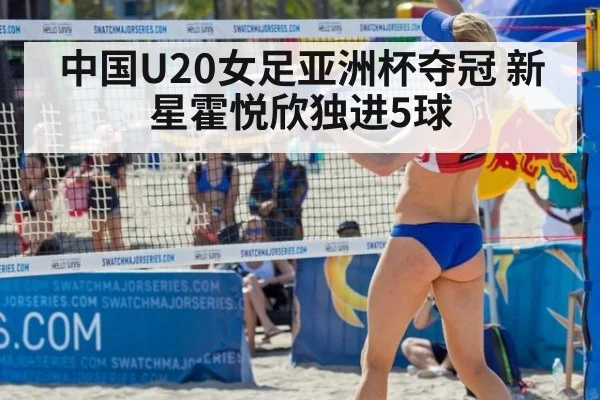 中国U20女足亚洲杯夺冠 新星霍悦欣独进5球