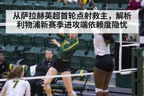 从萨拉赫英超首轮点射救主，解析利物浦新赛季进攻端依赖度隐忧