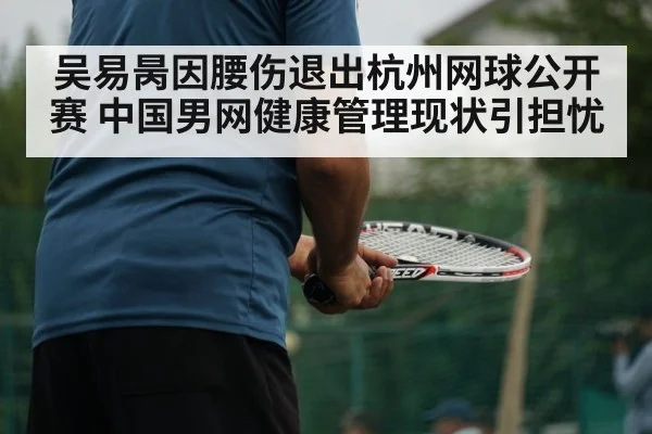 吴易昺因腰伤退出杭州网球公开赛 中国男网健康管理现状引担忧