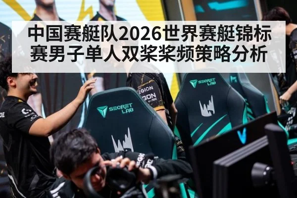 中国赛艇队2026世界赛艇锦标赛男子单人双桨桨频策略分析