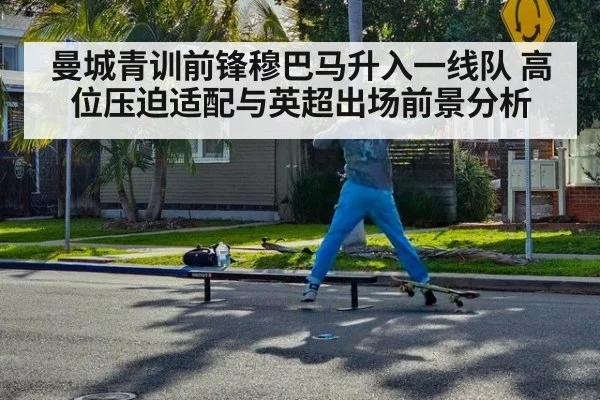 曼城青训前锋穆巴马升入一线队 高位压迫适配与英超出场前景分析
