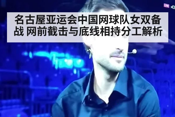 名古屋亚运会中国网球队女双备战 网前截击与底线相持分工解析