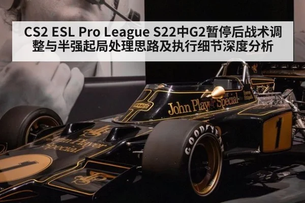 CS2 ESL Pro League S22中G2暂停后战术调整与半强起局处理思路及执行细节深度分析