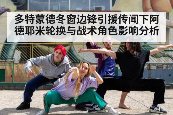 多特蒙德冬窗边锋引援传闻下阿德耶米轮换与战术角色影响分析