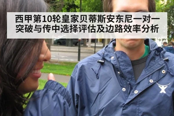 西甲第10轮皇家贝蒂斯安东尼一对一突破与传中选择评估及边路效率分析